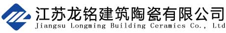 江苏龙铭建筑陶瓷有限公司